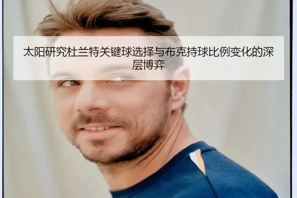 太阳研究杜兰特关键球选择与布克持球比例变化的深层博弈